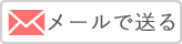 メールで送る